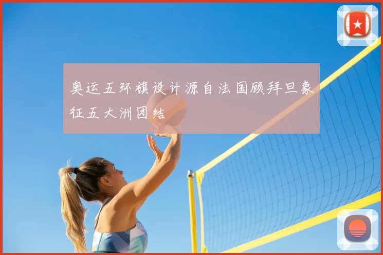 奥运五环旗设计源自法国顾拜旦象征五大洲团结