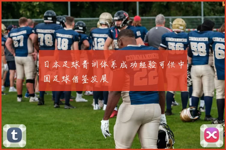 日本足球青训体系成功经验可供中国足球借鉴发展