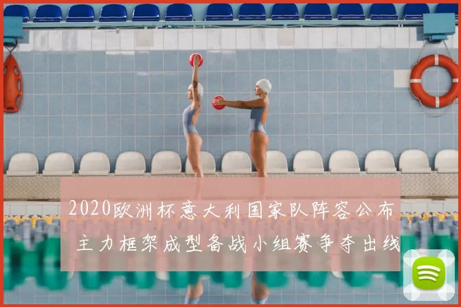 2020欧洲杯意大利国家队阵容公布 主力框架成型备战小组赛争夺出线权