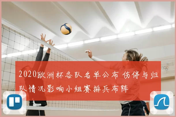 2020欧洲杯各队名单公布 伤停与归队情况影响小组赛排兵布阵