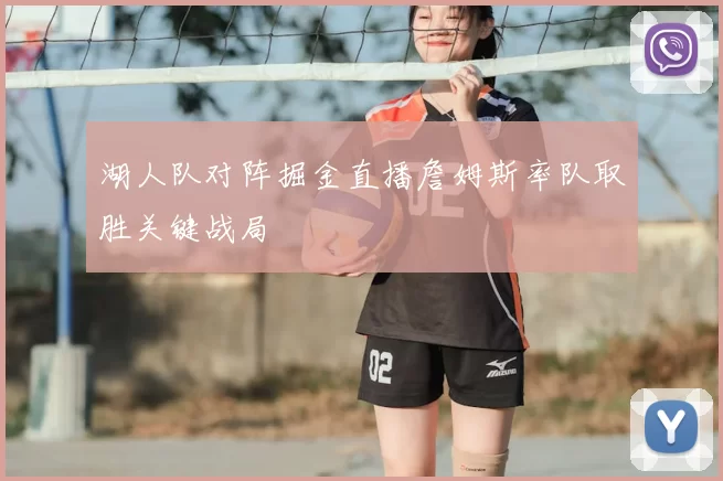 湖人队对阵掘金直播詹姆斯率队取胜关键战局