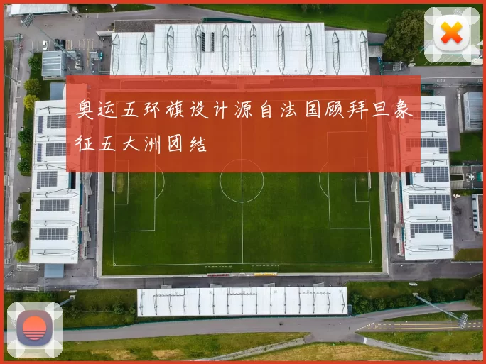 奥运五环旗设计源自法国顾拜旦象征五大洲团结