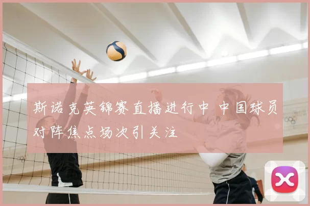 斯诺克英锦赛直播进行中 中国球员对阵焦点场次引关注