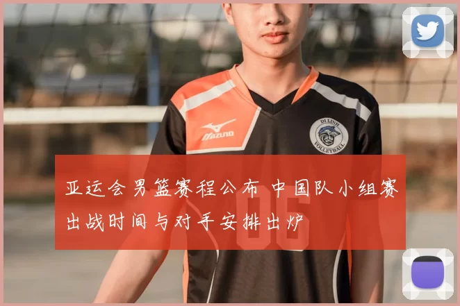 亚运会男篮赛程公布 中国队小组赛出战时间与对手安排出炉