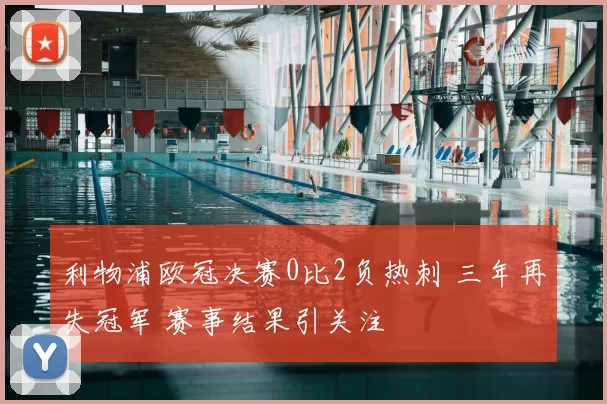 利物浦欧冠决赛0比2负热刺 三年再失冠军 赛事结果引关注