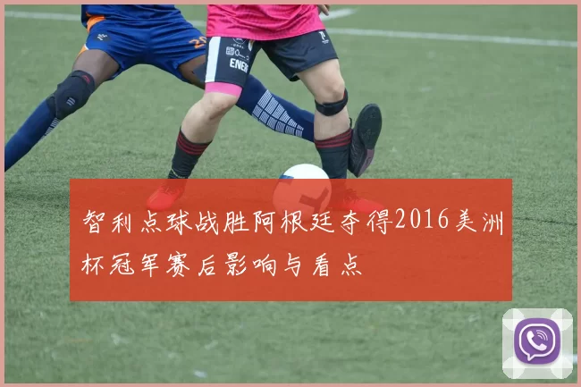 智利点球战胜阿根廷夺得2016美洲杯冠军赛后影响与看点