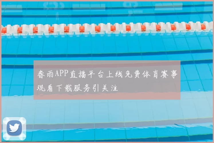 春雨APP直播平台上线免费体育赛事观看下载服务引关注