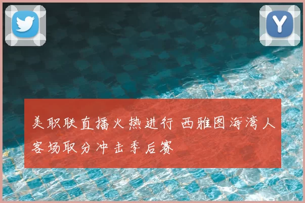 美职联直播火热进行 西雅图海湾人客场取分冲击季后赛