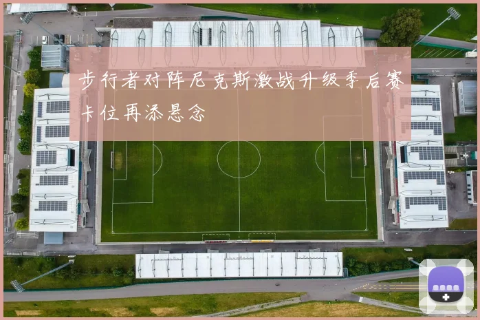 步行者对阵尼克斯激战升级季后赛卡位再添悬念