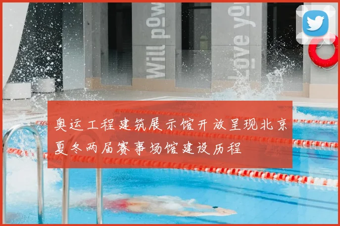 奥运工程建筑展示馆开放呈现北京夏冬两届赛事场馆建设历程