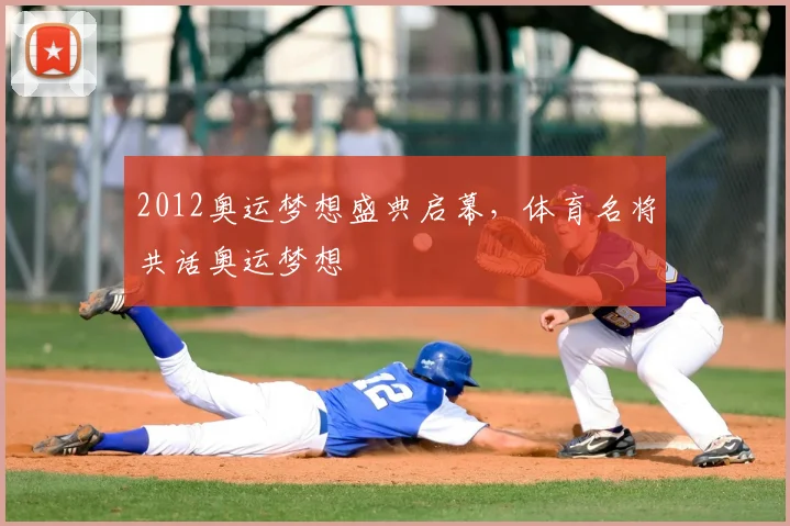 2012奥运梦想盛典启幕,体育名将共话奥运梦想