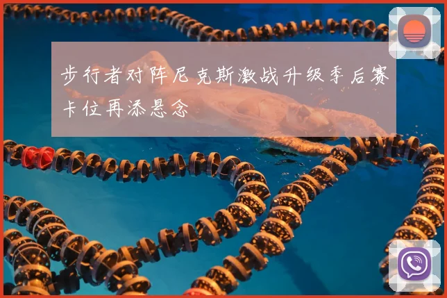 步行者对阵尼克斯激战升级季后赛卡位再添悬念