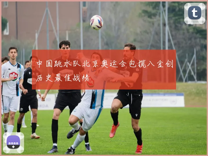 中国跳水队北京奥运会包揽八金创历史最佳战绩