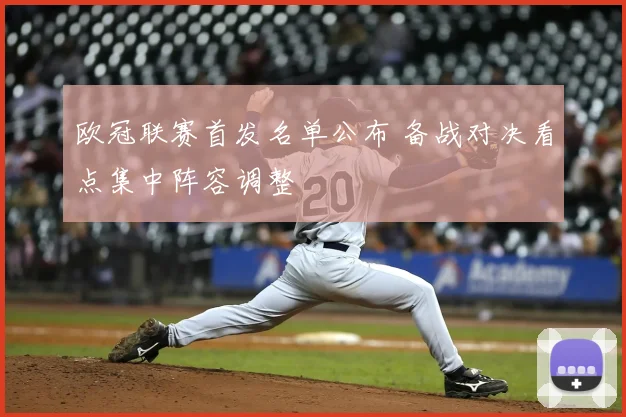 欧冠联赛首发名单公布 备战对决看点集中阵容调整