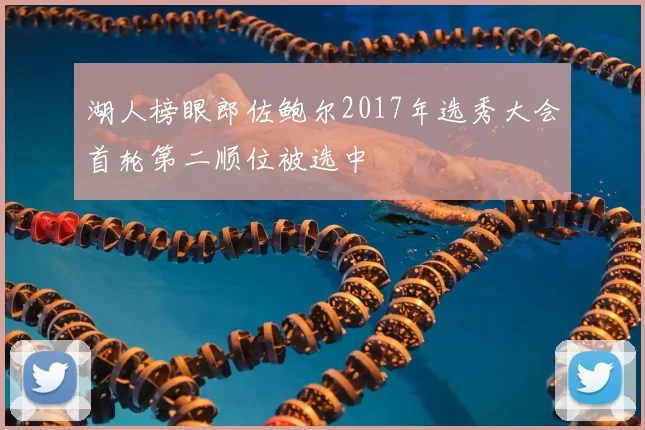 湖人榜眼郎佐鲍尔2017年选秀大会首轮第二顺位被选中