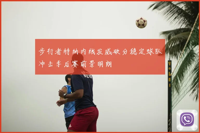 步行者特纳内线发威砍分稳定球队冲击季后赛前景明朗