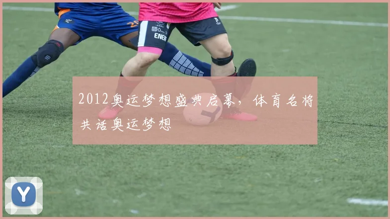 2012奥运梦想盛典启幕,体育名将共话奥运梦想