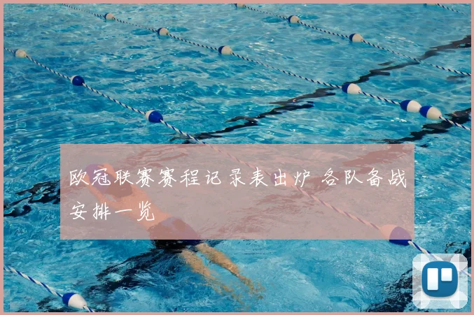 欧冠联赛赛程记录表出炉 各队备战安排一览