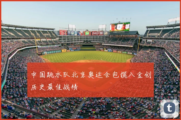 中国跳水队北京奥运会包揽八金创历史最佳战绩