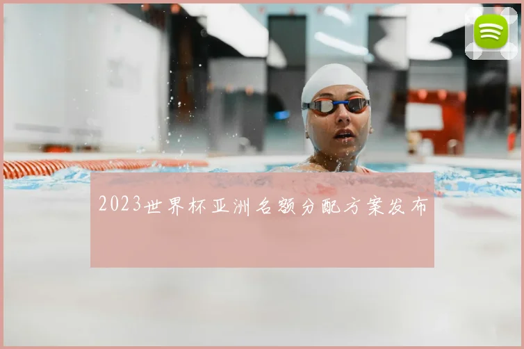 2023世界杯亚洲名额分配方案发布