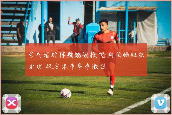 步行者对阵鹈鹕战报 哈利伯顿组织进攻 双方末节争夺激烈