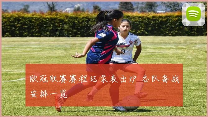 欧冠联赛赛程记录表出炉 各队备战安排一览
